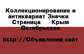 Коллекционирование и антиквариат Значки - Страница 3 . Крым,Октябрьское